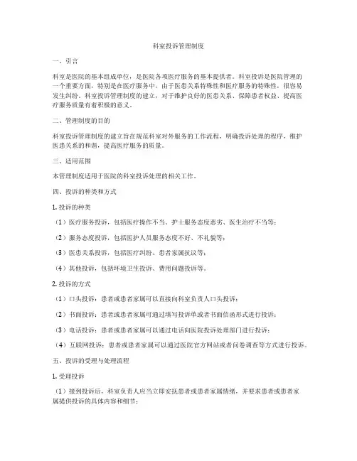 科室投诉管理制度