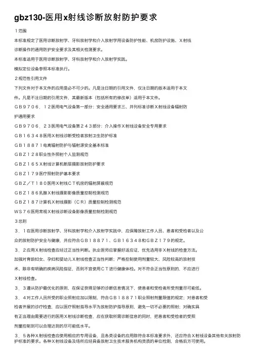 gbz130-医用x射线诊断放射防护要求