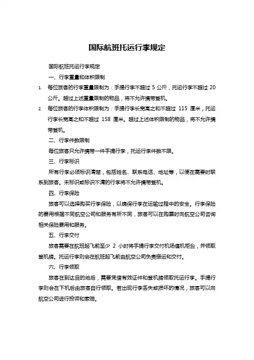 国际航班托运行李规定