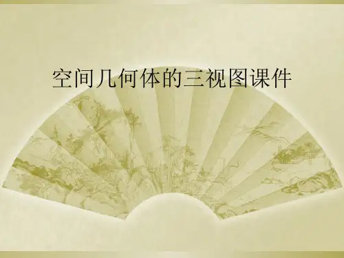 空间几何体的三视图课件