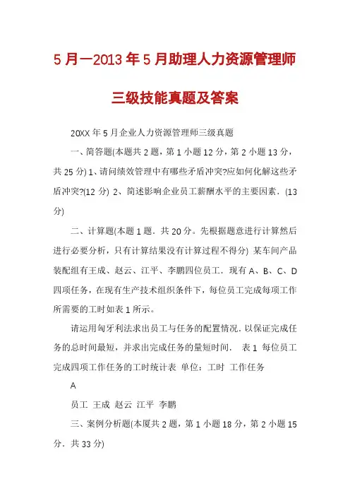 5月―2013年5月助理人力资源管理师三级技能真题及答案