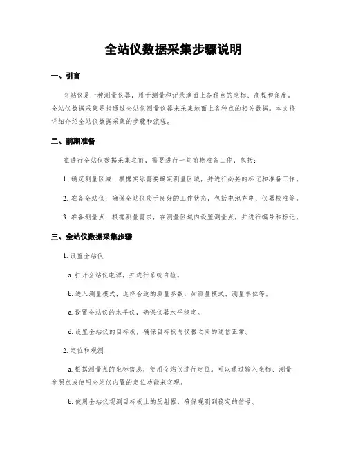 全站仪数据采集步骤说明
