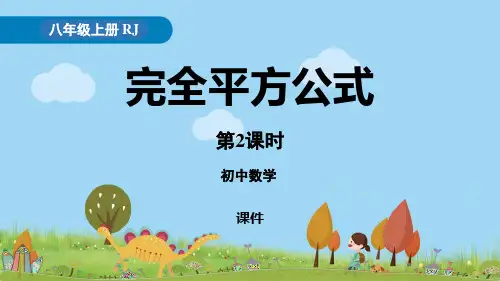 人教版八年级上册数学《完全平方公式》整式的乘法与因式分解说课教学复习课件