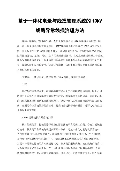 基于一体化电量与线损管理系统的10kV线路异常线损治理方法