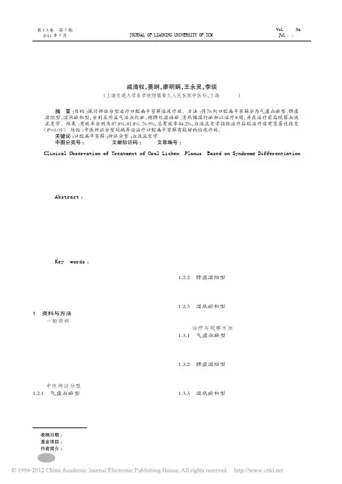 辨证分型治疗口腔扁平苔藓临床观察_戚清权