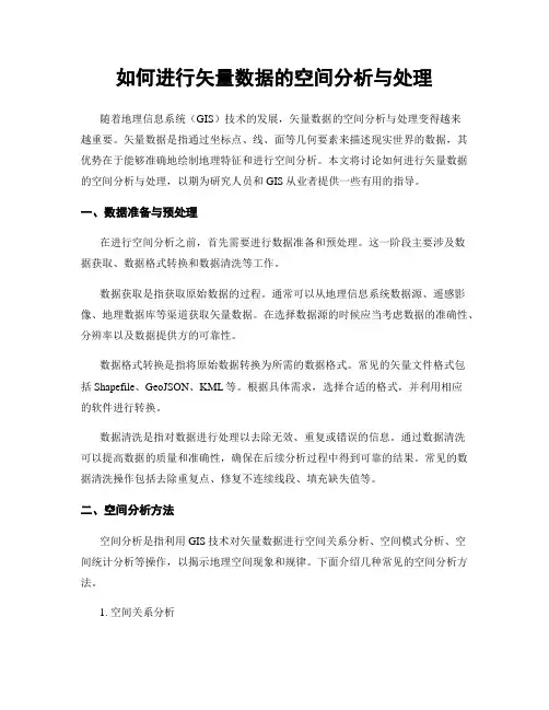 如何进行矢量数据的空间分析与处理