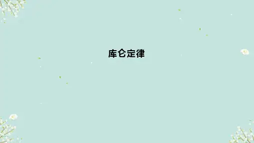 1.2库仑定律 课件高中物理教科版(2019)必修第三册(共29张PPT)