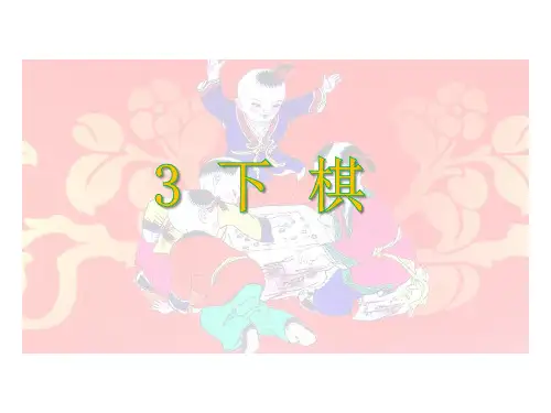 语文版下棋课件