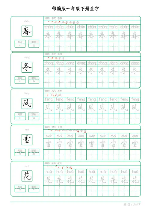 部编版一年级下册生字临摹描红练习