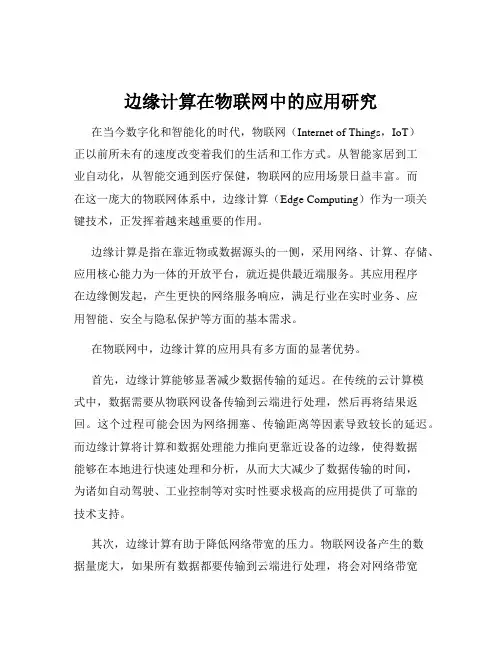 边缘计算在物联网中的应用研究