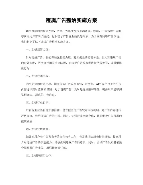 违规广告整治实施方案