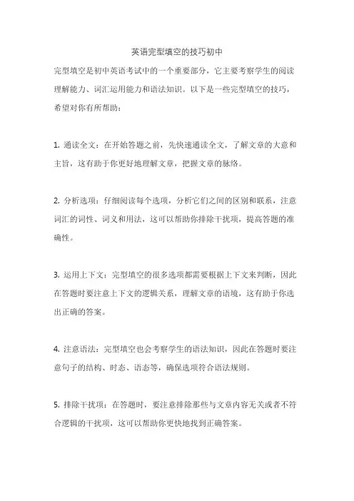英语完型填空的技巧初中
