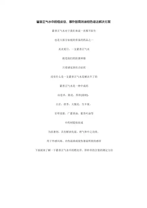 高效液相色谱法HPLC检测藿香正气水中的橙皮苷、厚朴酚
