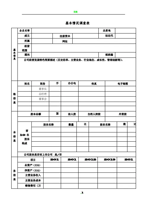 企业基本信息表(空白)