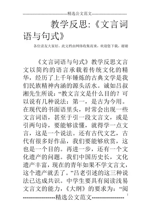 教学反思-《文言词语与句式》