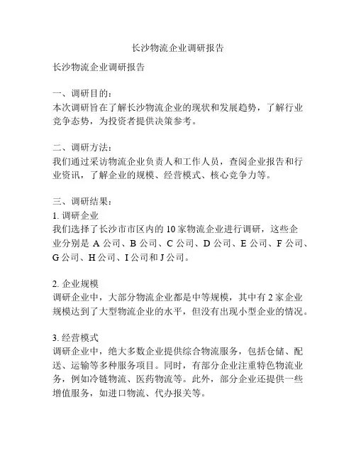 长沙物流企业调研报告