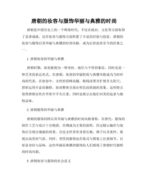 唐朝的妆容与服饰华丽与典雅的时尚
