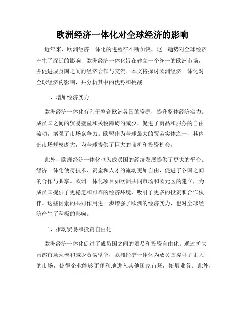 欧洲经济一体化对全球经济的影响