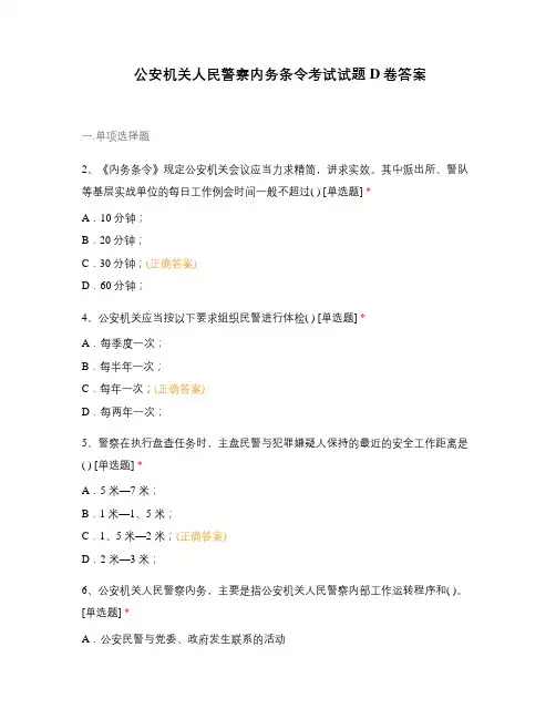 公安机关人民警察内务条令考试试题D卷答案