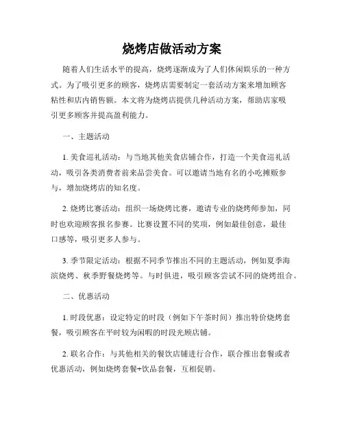烧烤店做活动方案