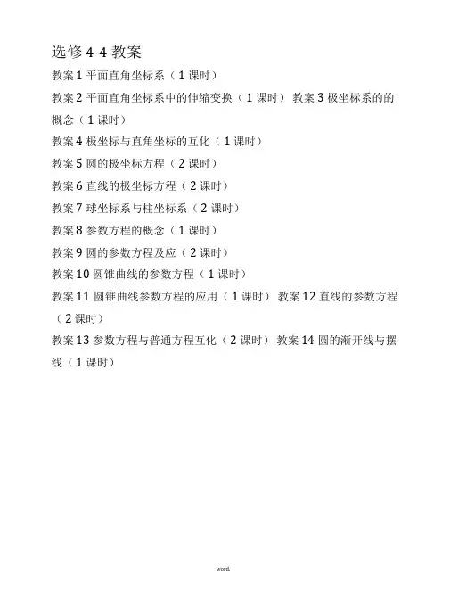 高中数学选修4-4坐标系与参数方程完整教案(精选.)