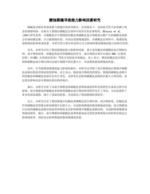 酸蚀裂缝导流能力影响因素研究