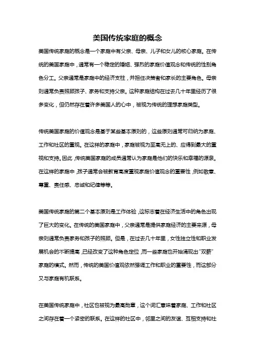 美国传统家庭的概念