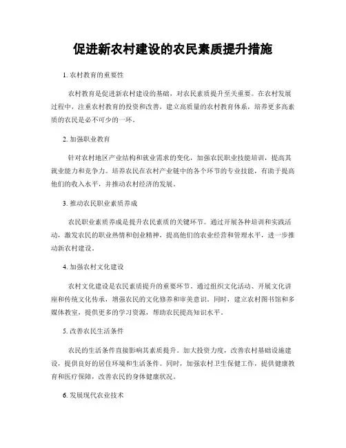 促进新农村建设的农民素质提升措施