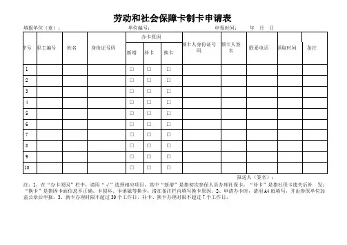 劳动和社会保障卡制卡申请表