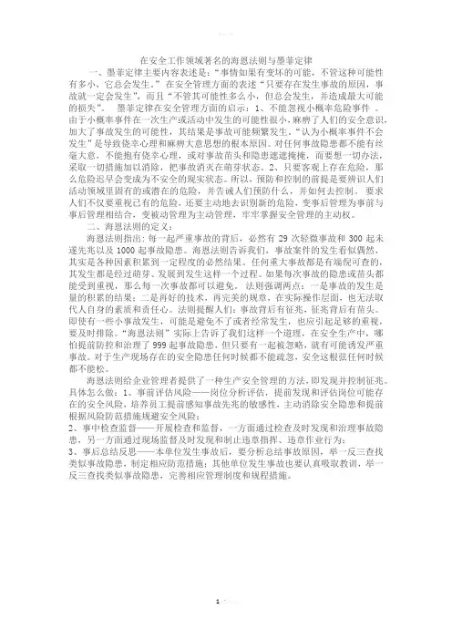 在安全工作领域著名的海恩法则与墨菲定律