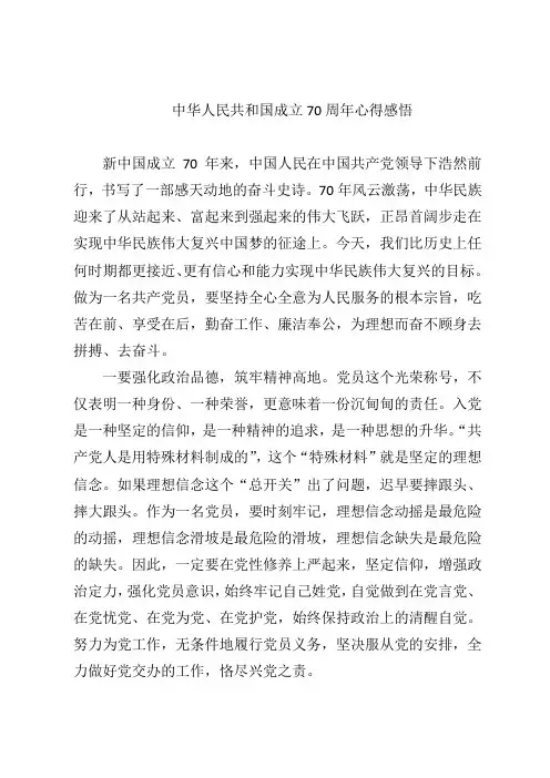 庆祝中华人民共和国70周年思想汇报[心得]