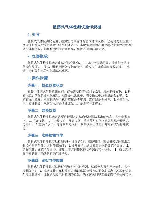 便携式气体检测仪操作规程