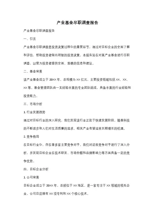 产业基金尽职调查报告