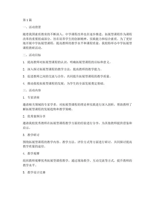 中学拓展型课程教研活动(3篇)
