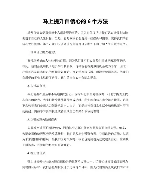 马上提升自信心的6个方法