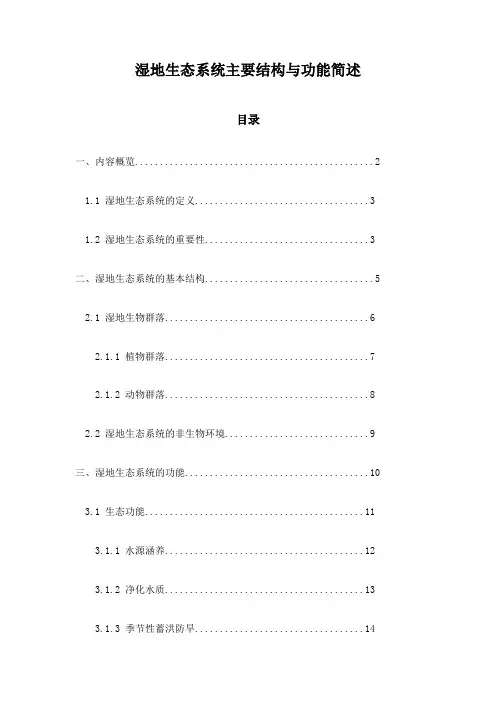 湿地生态系统主要结构与功能简述