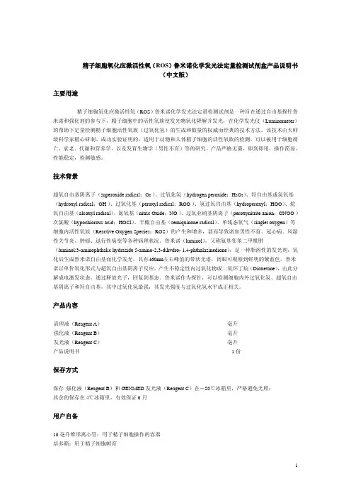 精子细胞氧化应激活性氧（ROS）鲁米诺化学发光法定量检测试剂盒产品说明书