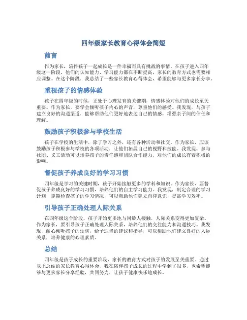 四年级家长教育心得体会简短