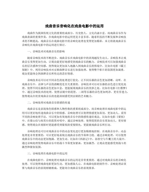 戏曲音乐音响化在戏曲电影中的运用