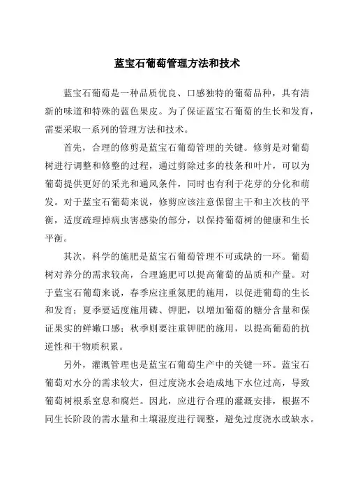 蓝宝石葡萄管理方法和技术