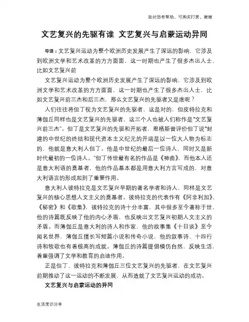 历史趣谈文艺复兴的先驱有谁 文艺复兴与启蒙运动异同