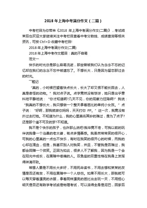 2018年上海中考满分作文（二篇）