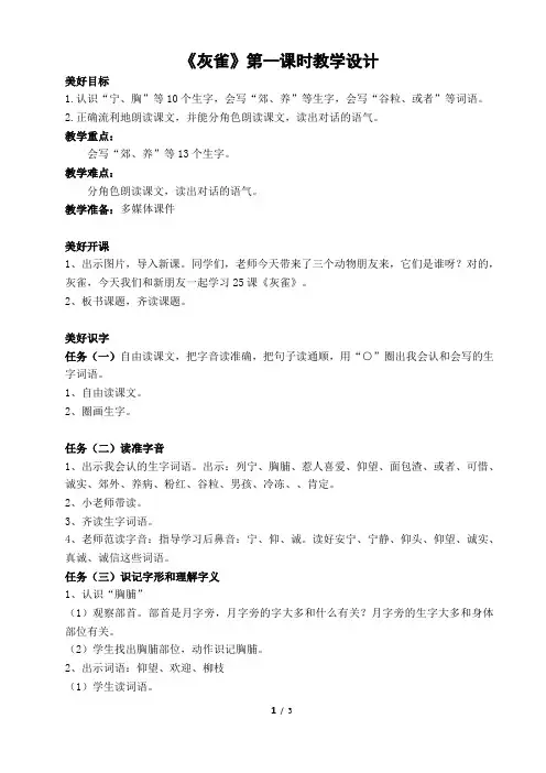 25《灰雀》第一课时教学设计