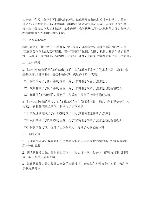 农行竞聘英才演讲稿