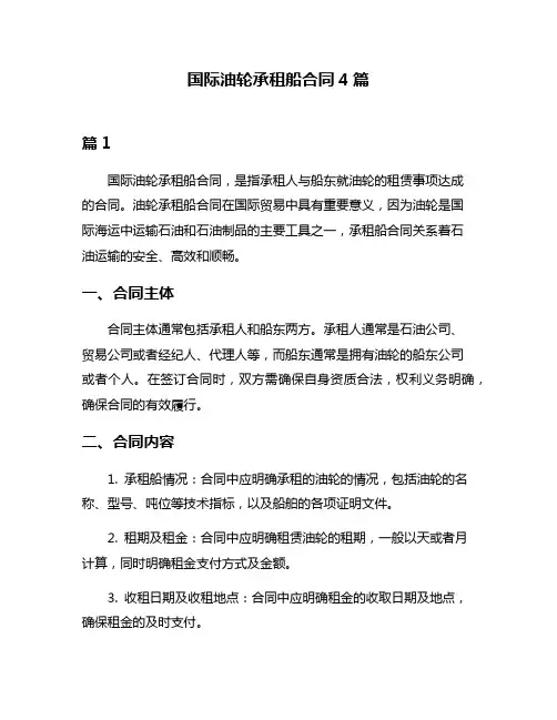 国际油轮承租船合同4篇
