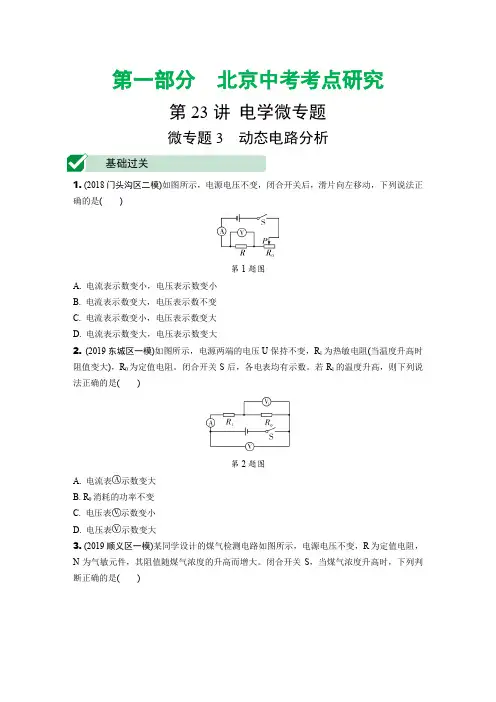 北京市2020届中考物理大一轮素养突破 练习题：微专题3 动态电路分析