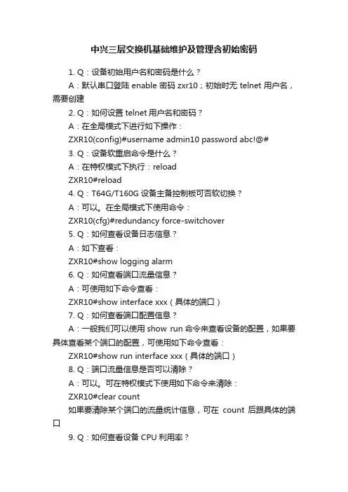 中兴三层交换机基础维护及管理含初始密码