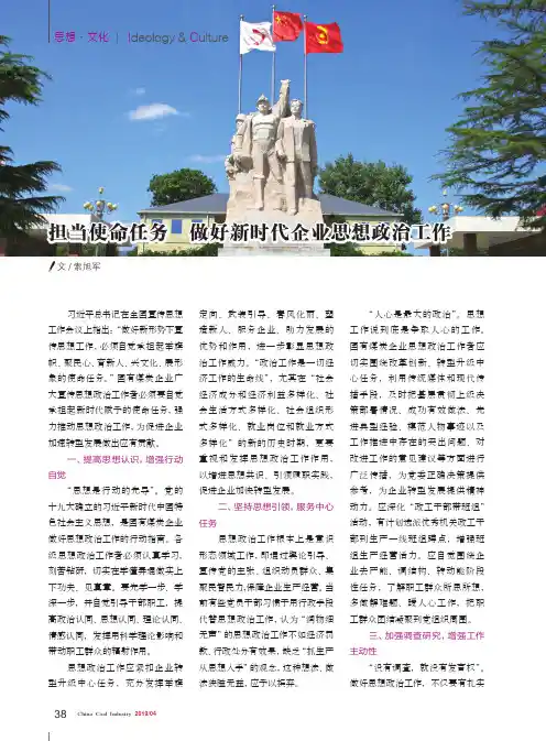 担当使命任务 做好新时代企业思想政治工作