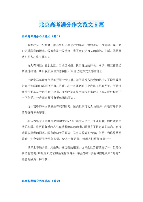 北京高考满分作文范文5篇