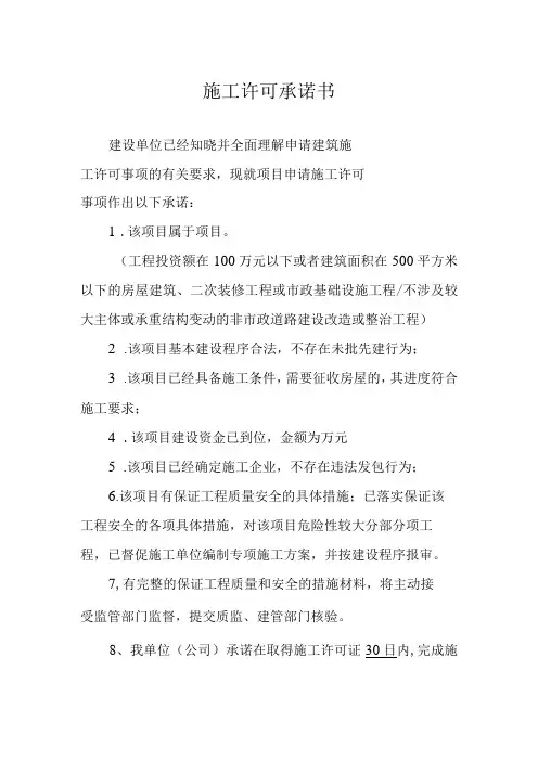 施工许可承诺书